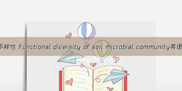 微生物群落功能多样性 Functional diversity of soil microbial community英语短句 例句大全