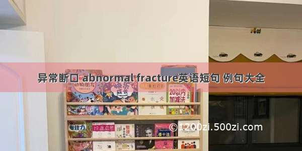 异常断口 abnormal fracture英语短句 例句大全