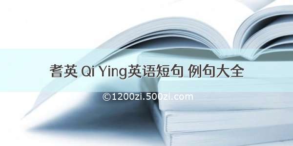 耆英 Qi Ying英语短句 例句大全