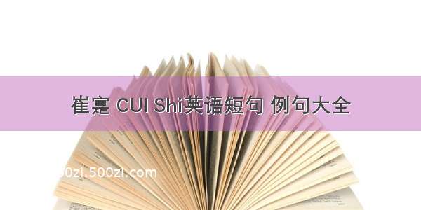 崔寔 CUI Shi英语短句 例句大全