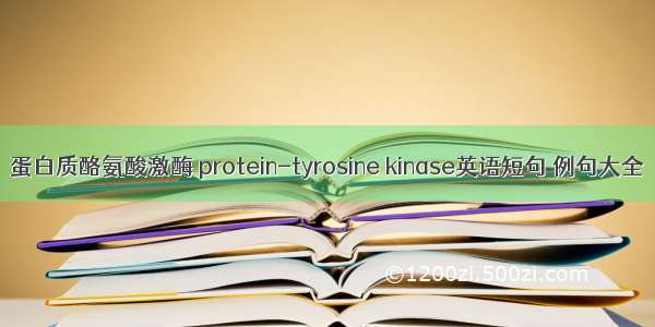 蛋白质酪氨酸激酶 protein-tyrosine kinase英语短句 例句大全