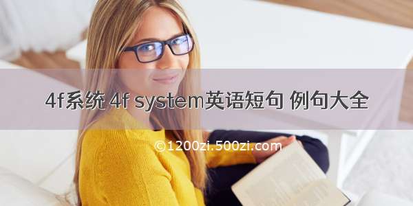 4f系统 4f system英语短句 例句大全