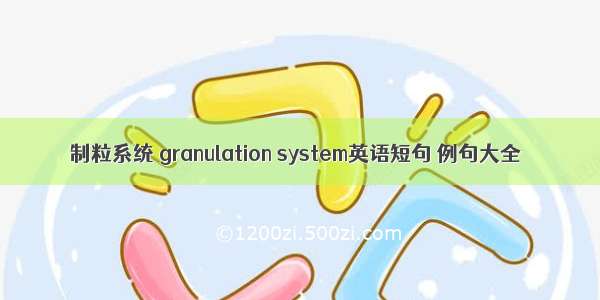制粒系统 granulation system英语短句 例句大全