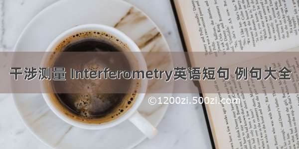 干涉测量 Interferometry英语短句 例句大全