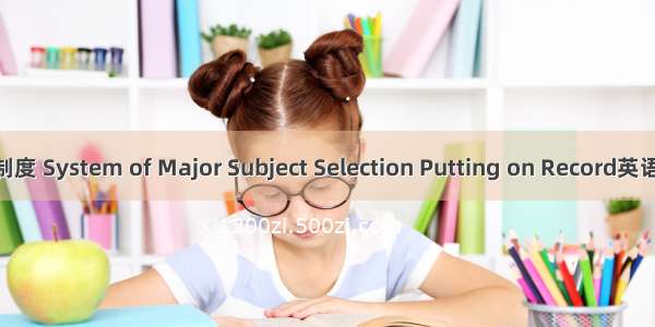 重大选题备案制度 System of Major Subject Selection Putting on Record英语短句 例句大全