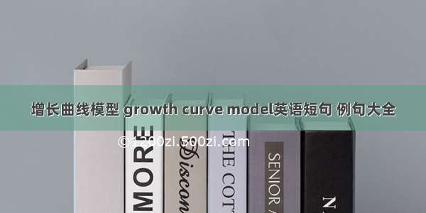 增长曲线模型 growth curve model英语短句 例句大全