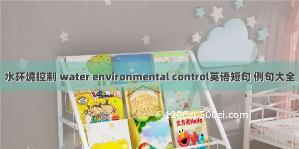 水环境控制 water environmental control英语短句 例句大全