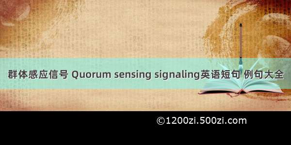 群体感应信号 Quorum sensing signaling英语短句 例句大全