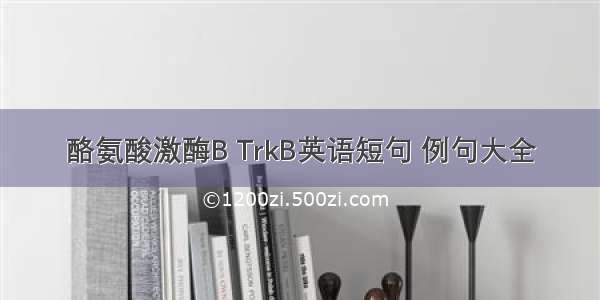 酪氨酸激酶B TrkB英语短句 例句大全