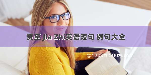 贾至 Jia Zhi英语短句 例句大全