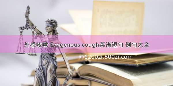 外感咳嗽 Exogenous cough英语短句 例句大全