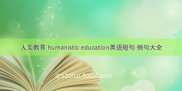 人文教育 humanistic education英语短句 例句大全