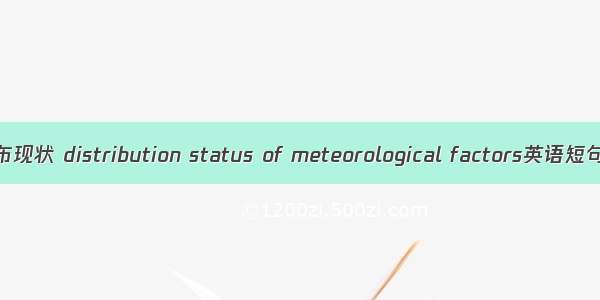气象因子分布现状 distribution status of meteorological factors英语短句 例句大全