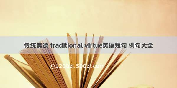 传统美德 traditional virtue英语短句 例句大全