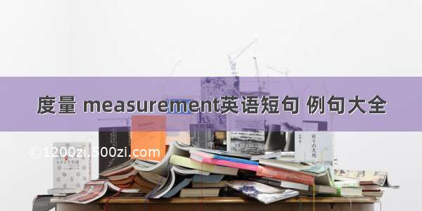 度量 measurement英语短句 例句大全