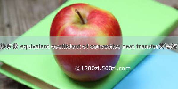 等效对流换热系数 equivalent coefficient of convective heat transfer英语短句 例句大全