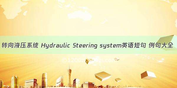 转向液压系统 Hydraulic Steering system英语短句 例句大全