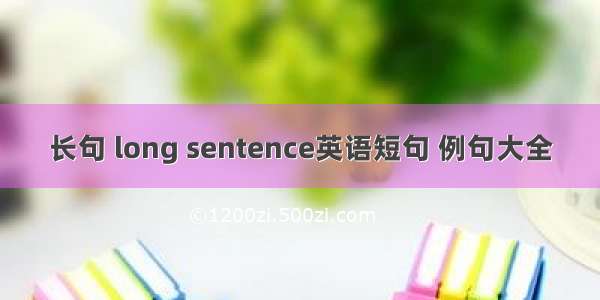 长句 long sentence英语短句 例句大全