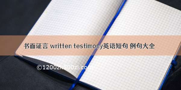 书面证言 written testimony英语短句 例句大全