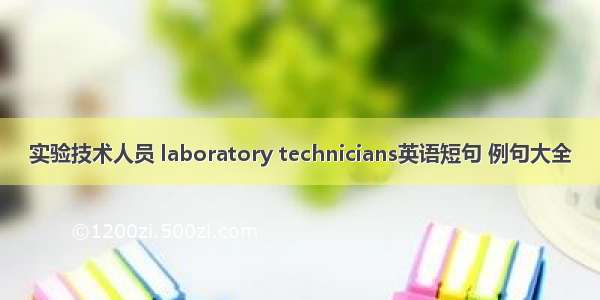 实验技术人员 laboratory technicians英语短句 例句大全