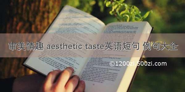 审美情趣 aesthetic taste英语短句 例句大全