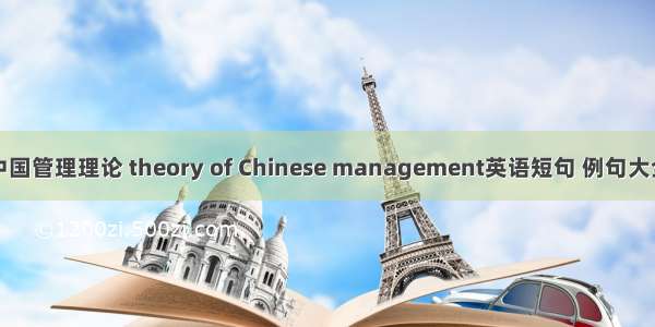 中国管理理论 theory of Chinese management英语短句 例句大全
