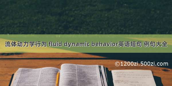 流体动力学行为 fluid dynamic behavior英语短句 例句大全