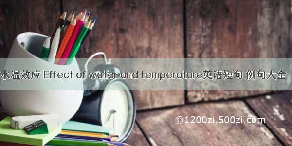 水温效应 Effect of water and temperature英语短句 例句大全