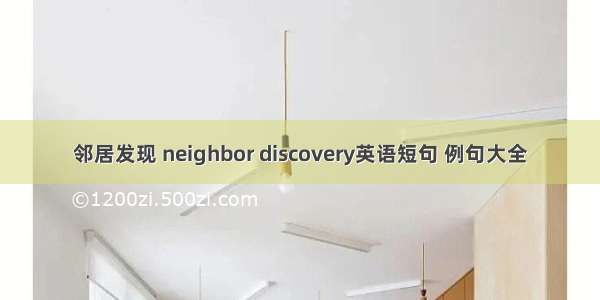 邻居发现 neighbor discovery英语短句 例句大全