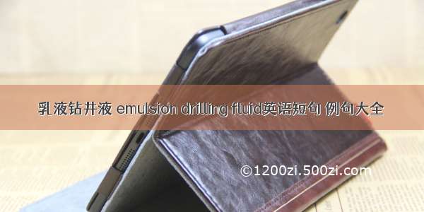 乳液钻井液 emulsion drilling fluid英语短句 例句大全