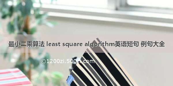 最小二乘算法 least square algorithm英语短句 例句大全