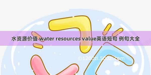 水资源价值 water resources value英语短句 例句大全