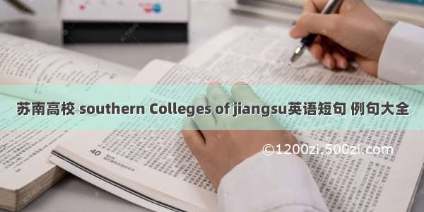 苏南高校 southern Colleges of jiangsu英语短句 例句大全