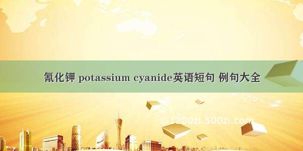氰化钾 potassium cyanide英语短句 例句大全