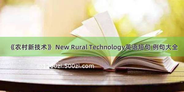 《农村新技术》 New Rural Technology英语短句 例句大全