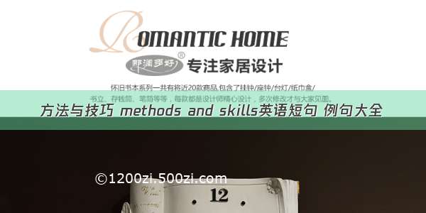 方法与技巧 methods and skills英语短句 例句大全