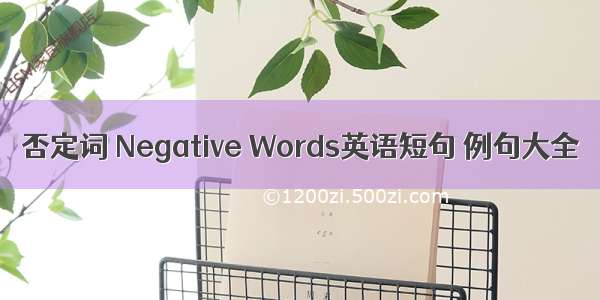 否定词 Negative Words英语短句 例句大全