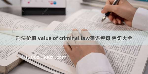 刑法价值 value of criminal law英语短句 例句大全