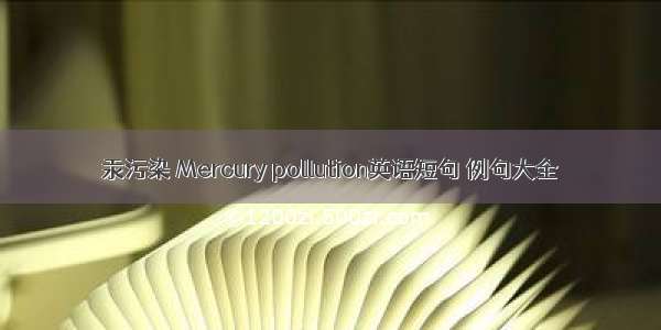 汞污染 Mercury pollution英语短句 例句大全