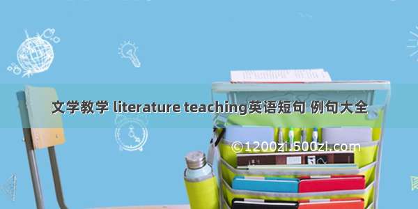 文学教学 literature teaching英语短句 例句大全