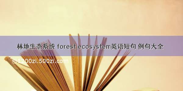 林地生态系统 forest ecosystem英语短句 例句大全