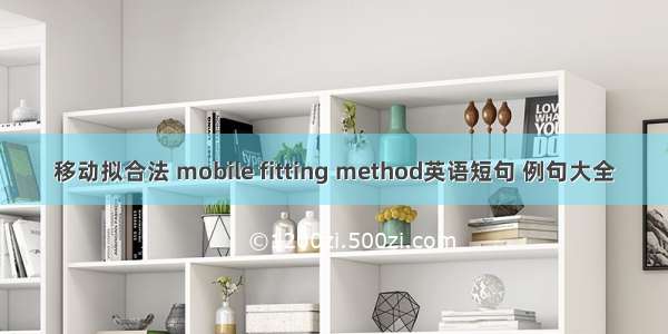 移动拟合法 mobile fitting method英语短句 例句大全