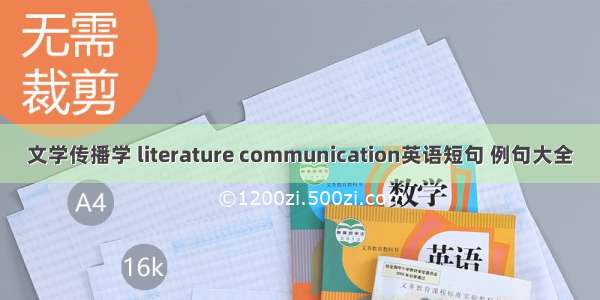 文学传播学 literature communication英语短句 例句大全