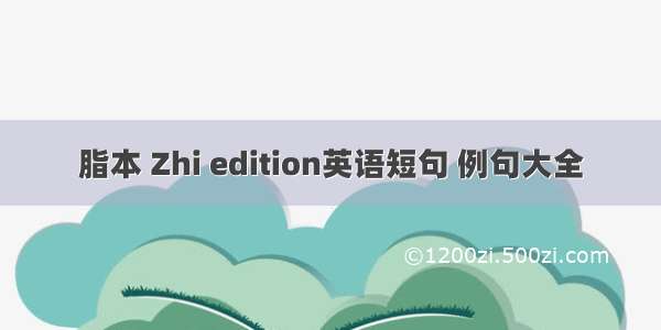 脂本 Zhi edition英语短句 例句大全