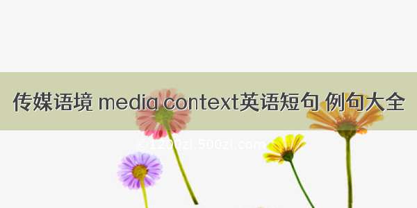 传媒语境 media context英语短句 例句大全