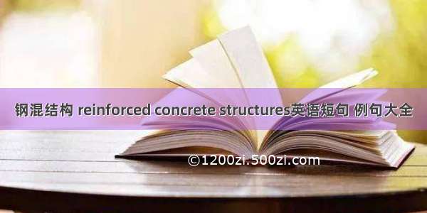 钢混结构 reinforced concrete structures英语短句 例句大全