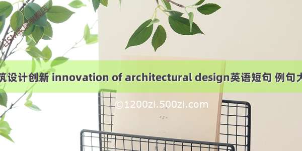 建筑设计创新 innovation of architectural design英语短句 例句大全