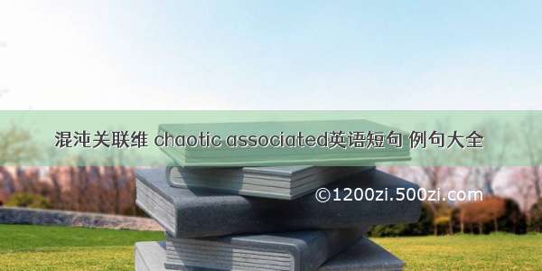 混沌关联维 chaotic associated英语短句 例句大全