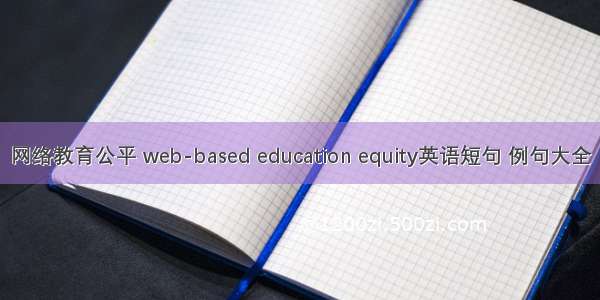 网络教育公平 web-based education equity英语短句 例句大全