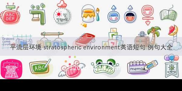 平流层环境 stratospheric environment英语短句 例句大全